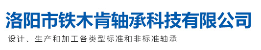 洛陽(yáng)市鐵木肯軸承科技有限公司