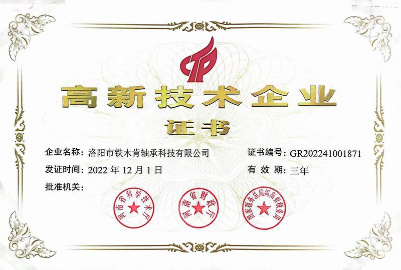 高新技術企業(yè)證書